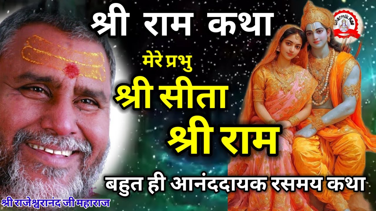 मेरे प्रभु श्री सीता राम राम कथा के विशिष्ट प्रवचन | pravachan | katha | ram | bhajan | dharmikras