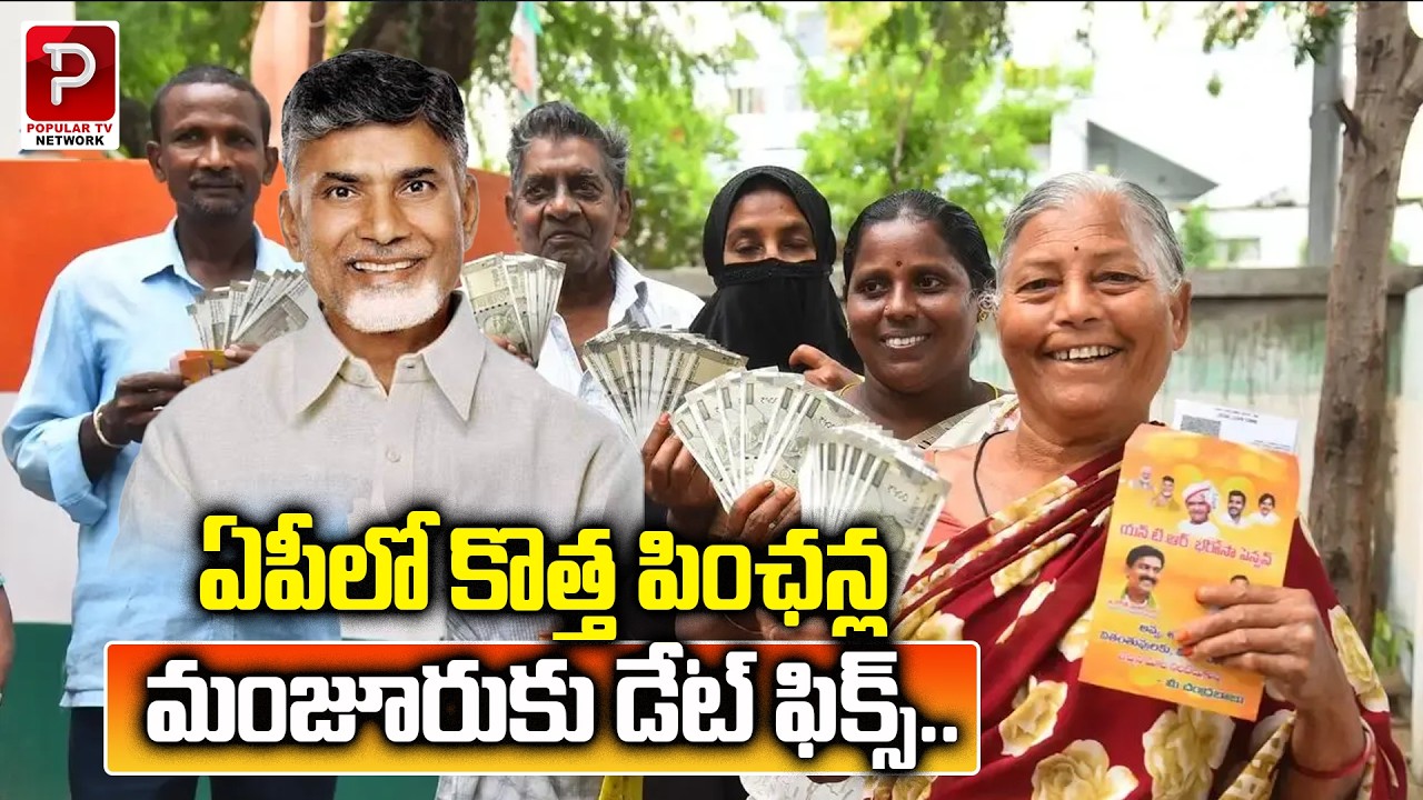 AP New Pensions Date Fixed | Big Update for Pension Applicants | AP New Pensions | Popular TV