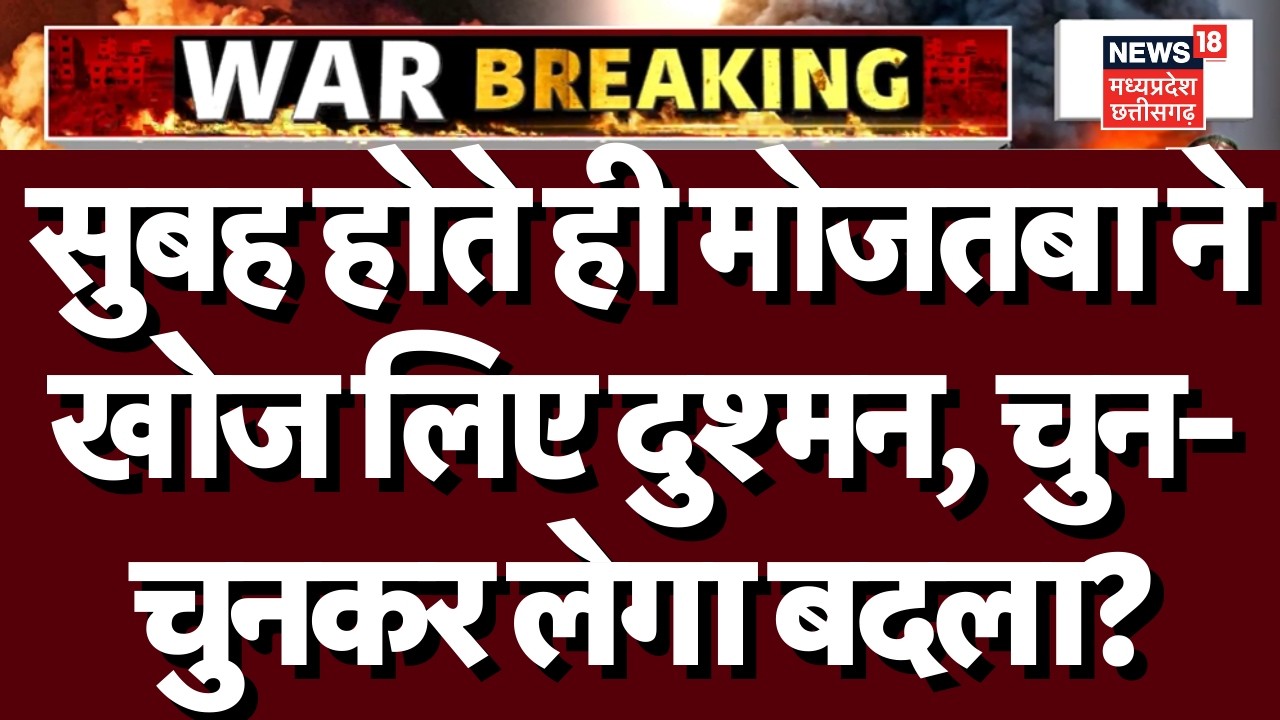 Iran Israel War: खाड़ी में मिल गए मोजतबा के दुश्मन, मचेगी तबाही? |Breaking | Trump | Netanyahu |N18G