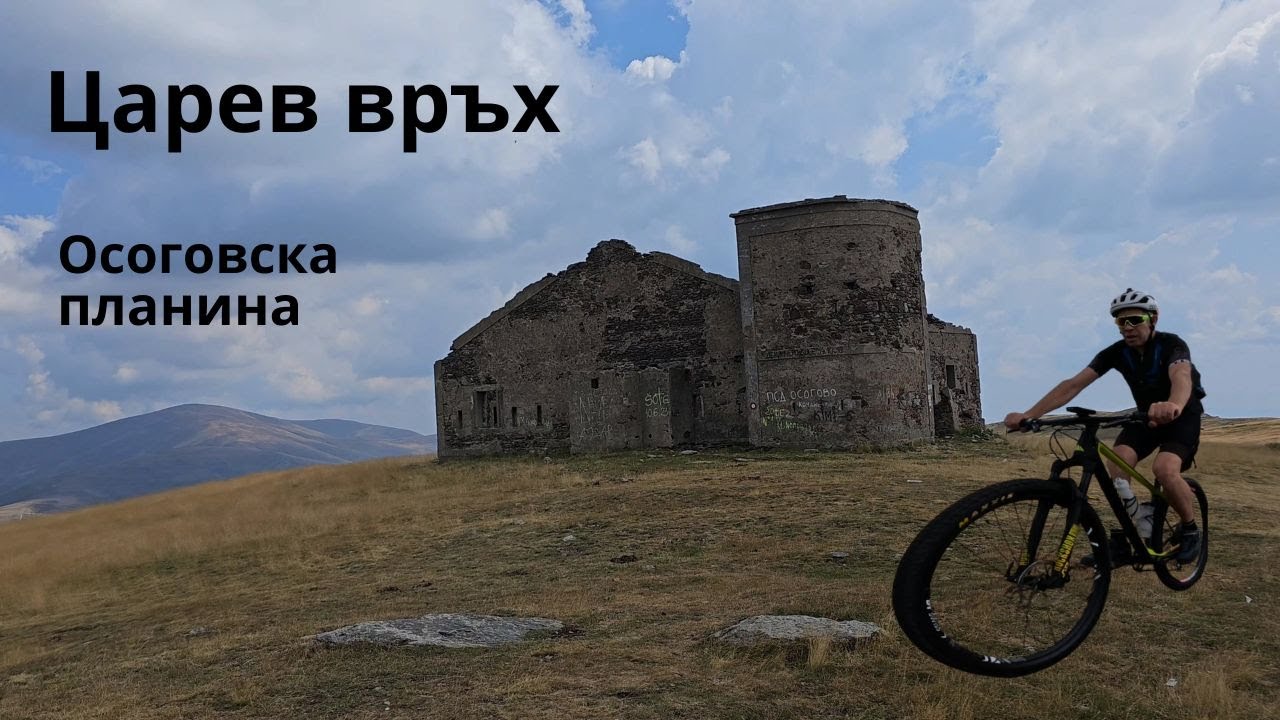 Царев връх...Част 1...Осогово...Царев Врв...Султан тепе