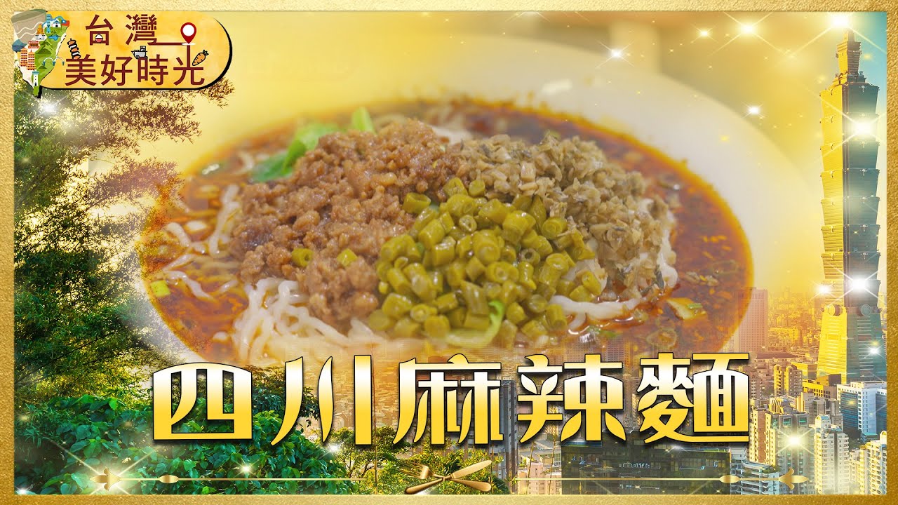 【全台療癒系食旅】永和巷弄 #四川麻辣 秘辛、太平洋直送海鮮餐廳、台南阿嬤古法天然水果冰｜#寰宇財經新聞