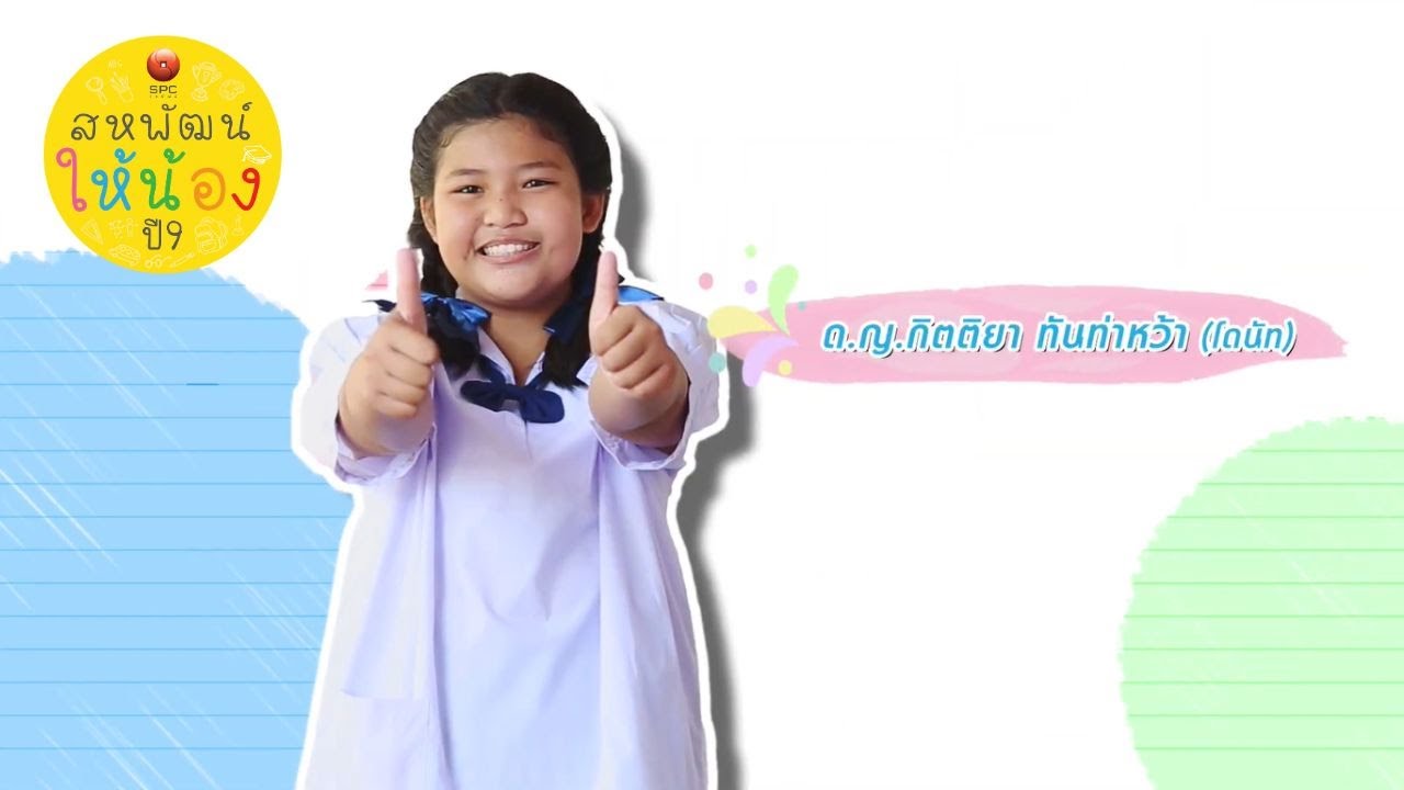 สหพัฒน์ให้น้องปี 9 ตอน 4 โรงเรียนบ้านคลองลัดอ้อมใหญ่ (นครราษฎร์วิทยาคาร) จ.นครปฐม