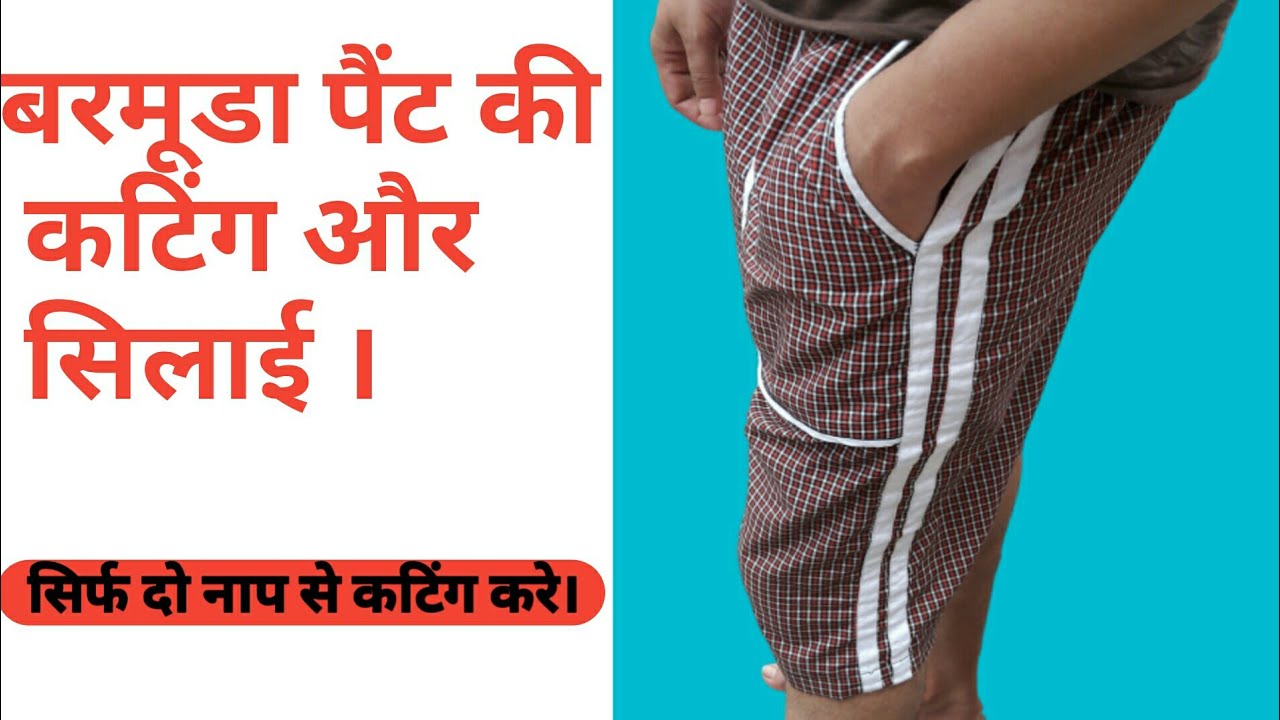 Barmuda half pant cutting and stitching in hindi/ गर्मियों में बरमूडा हाफ पेंट कटिंग और सिलाई,