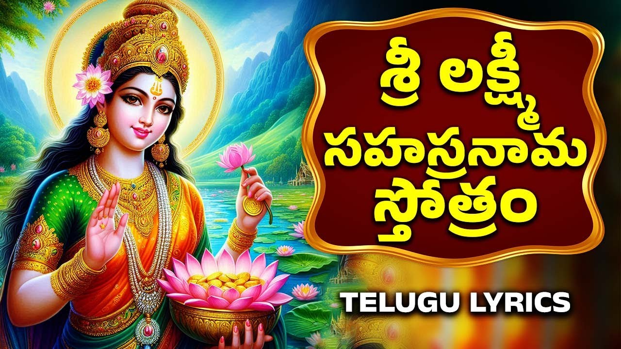 శ్రీ లక్ష్మీ సహస్రనామ స్తోత్రం | Lakshmi Sahasranama Stotram With Lyrics