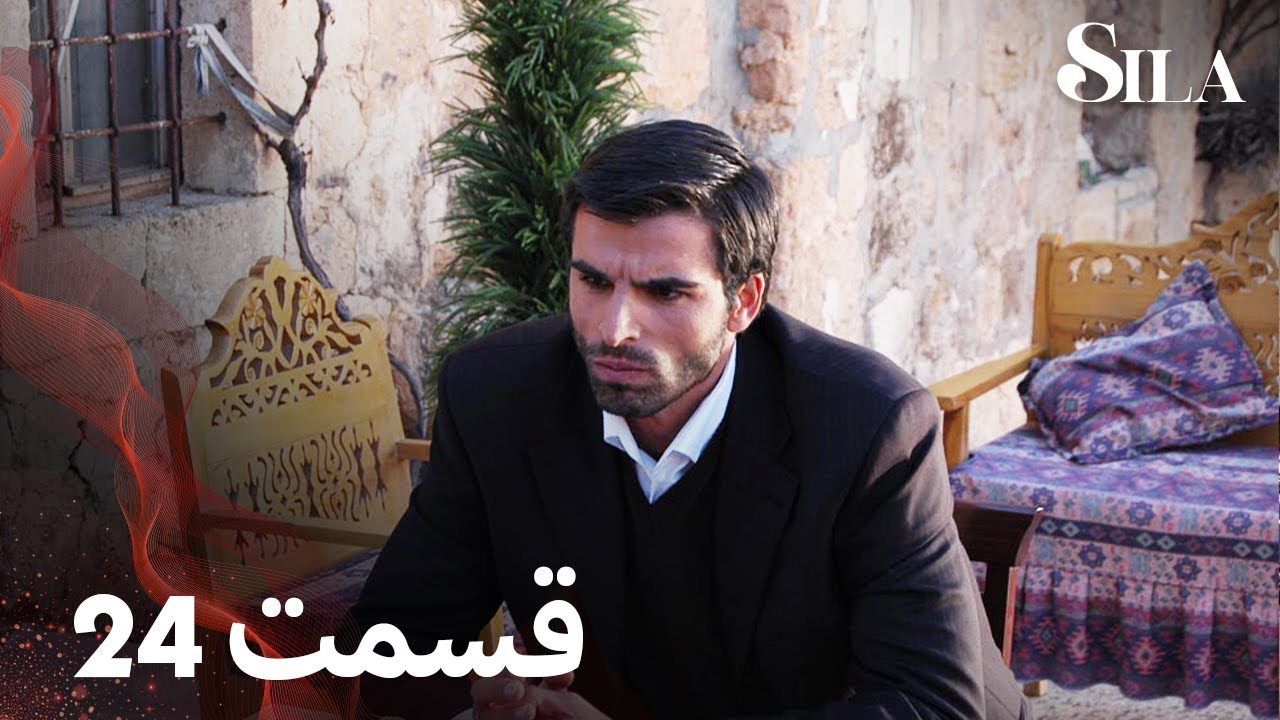 Sila | سیلا |  قسمت 24 | با دوبلۀ فارسی