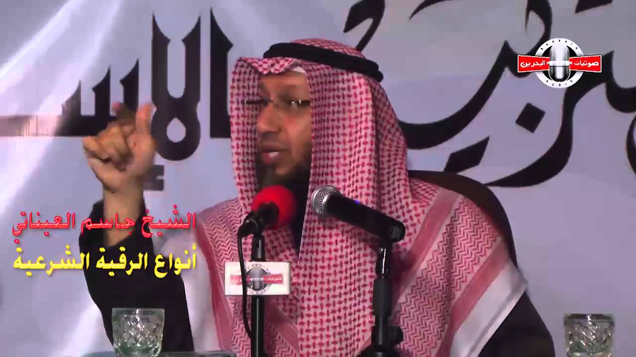 أنواع الرقية الشرعية - الشيخ جاسم العيناتي