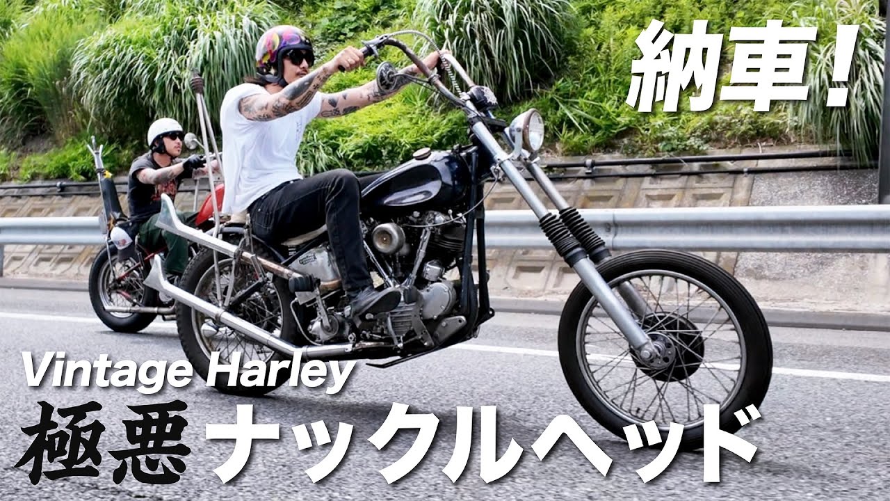 【ハーレー】ついに！1947年ナックルヘッドを納車！