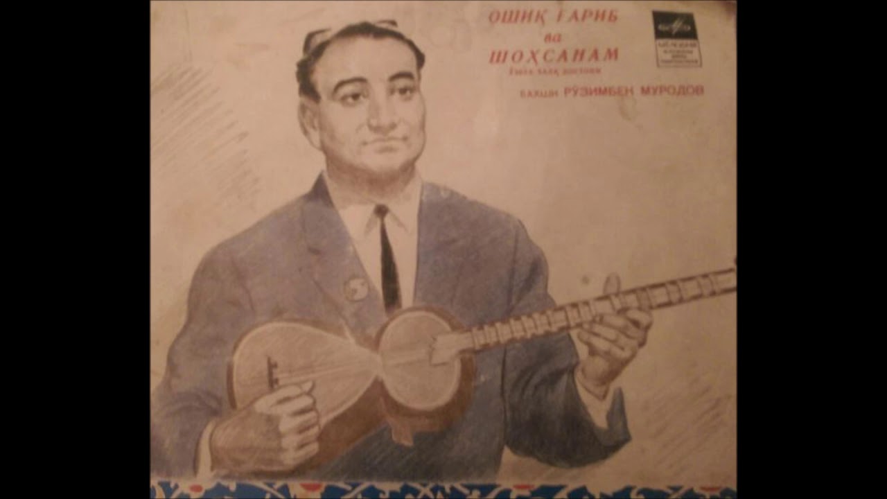 Рузимбек Муродов ‎– Ошик Гариб ва Шохсанам 1-кисим  1975 йил.