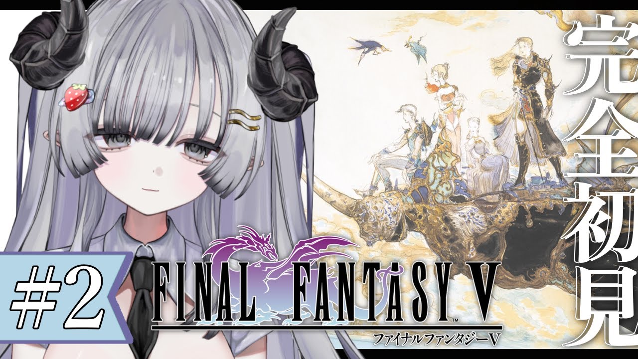 【FF5】完全初見🌟#2 ファイナルファンタジー5やるぞ！飛竜を探すぞ！【苺埜よより #新人vtuber】