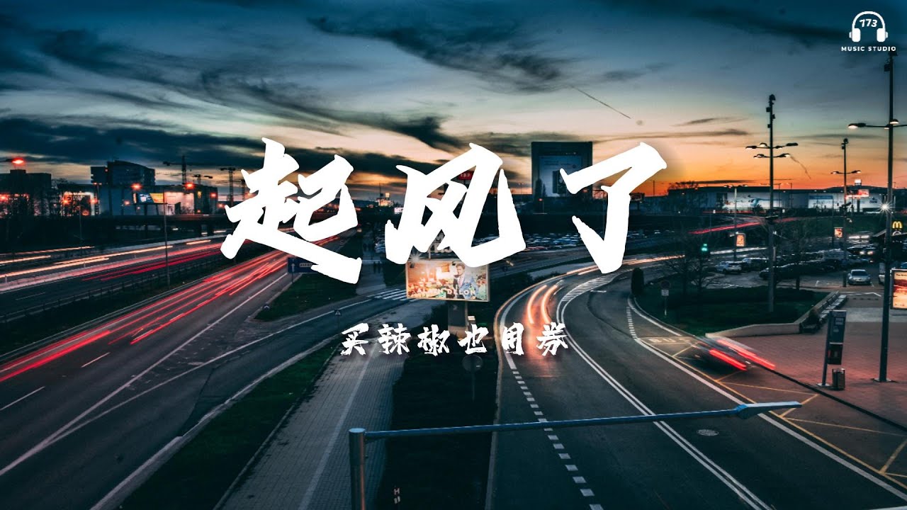 買辣椒也用券 - 起風了『我曾難自拔於世界之大，也沉溺於其中夢話』【動態歌詞】