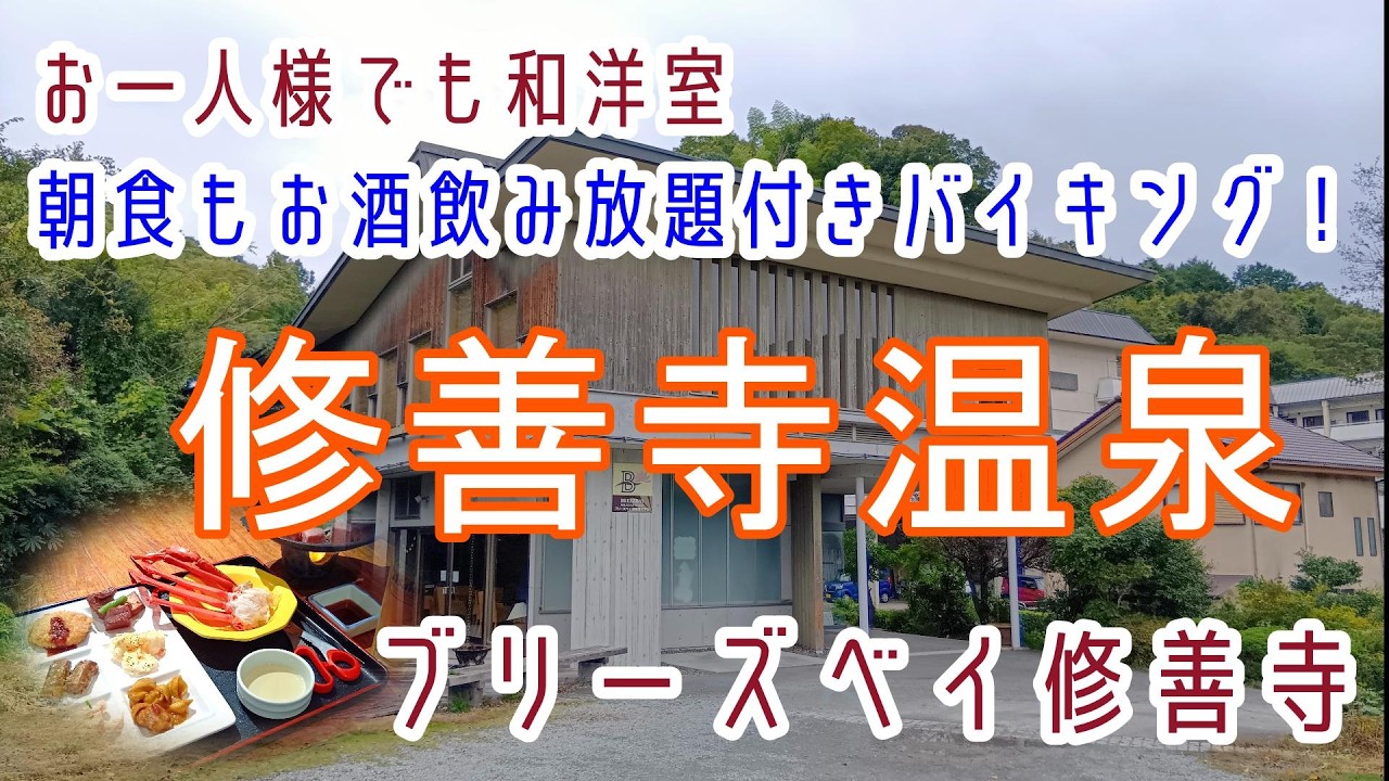 静岡【修善寺温泉】お一人様でも広々和洋室！朝食もお酒飲み放題付バイキング！プチオールインクルーシブ「ブリーズベイ修善寺ホテル」に宿泊