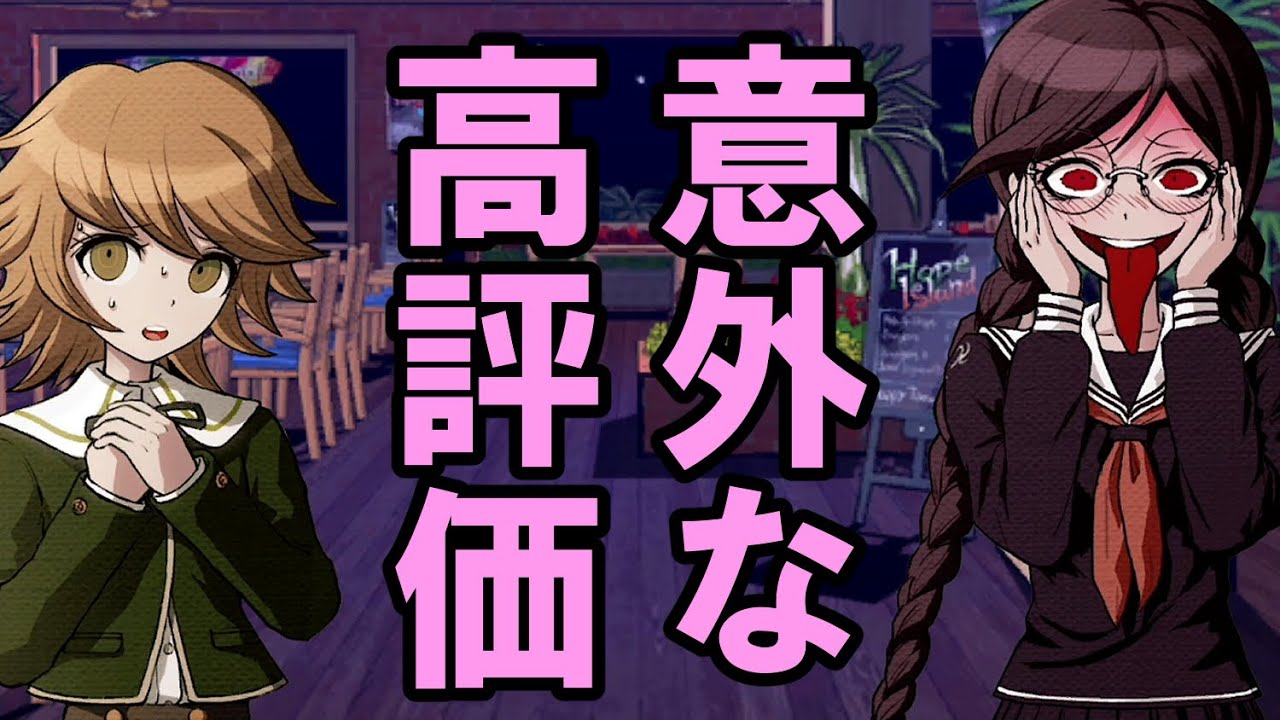【ハッピーダンガンロンパＳ】不二咲の勇気とジェノサイダー翔の意外な高評価な話【会話イベント】