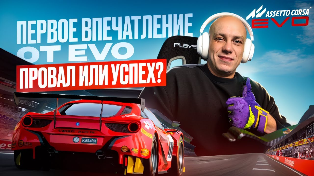 Первые впечатления от EVO! ТОП или ЧТО ??? | ASSETTO CORSA EVO