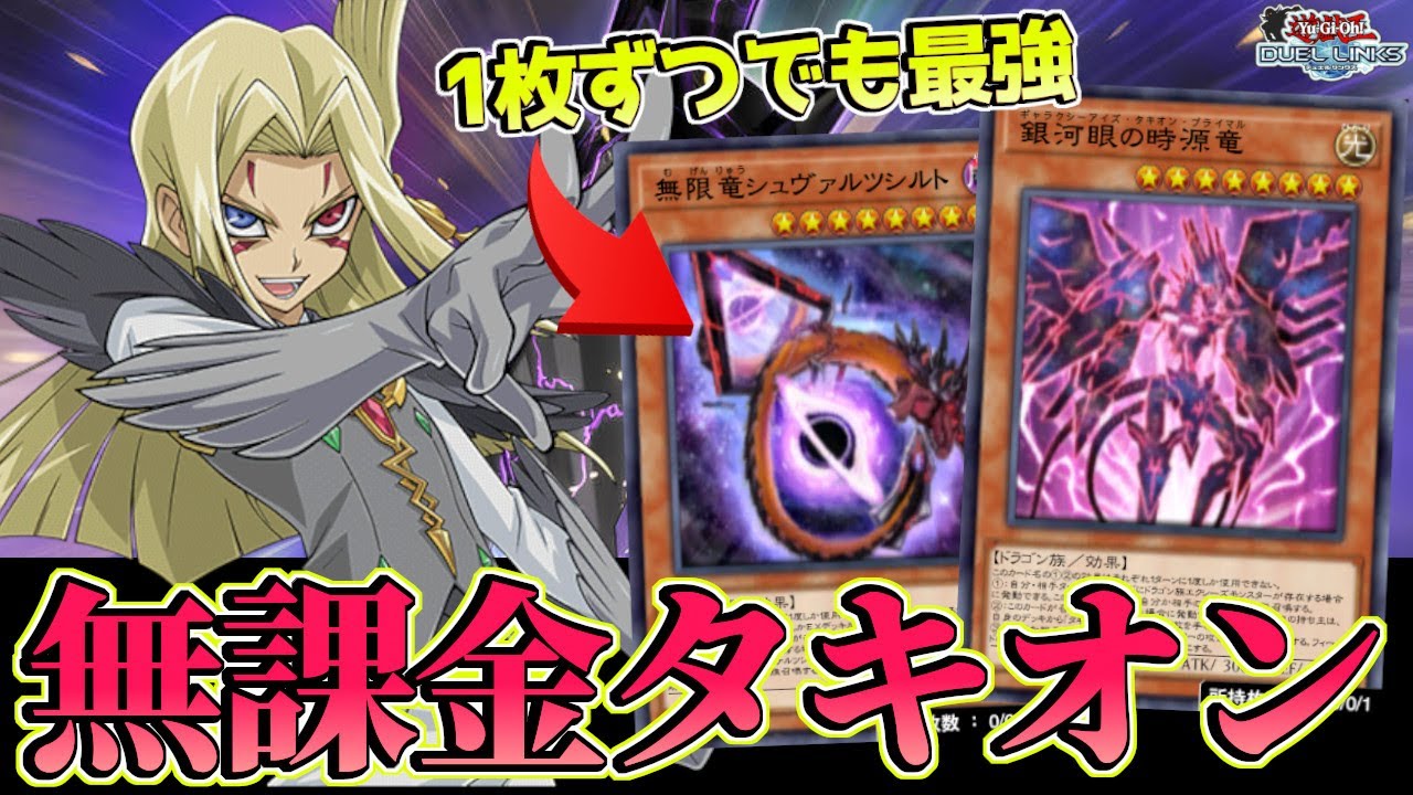〖BOX1周で組める〗“タキオン”が2年の時を経てついに環境トップに返り咲き！【遊戯王デュエルリンクス】Yu-Gi-Oh Duel Links