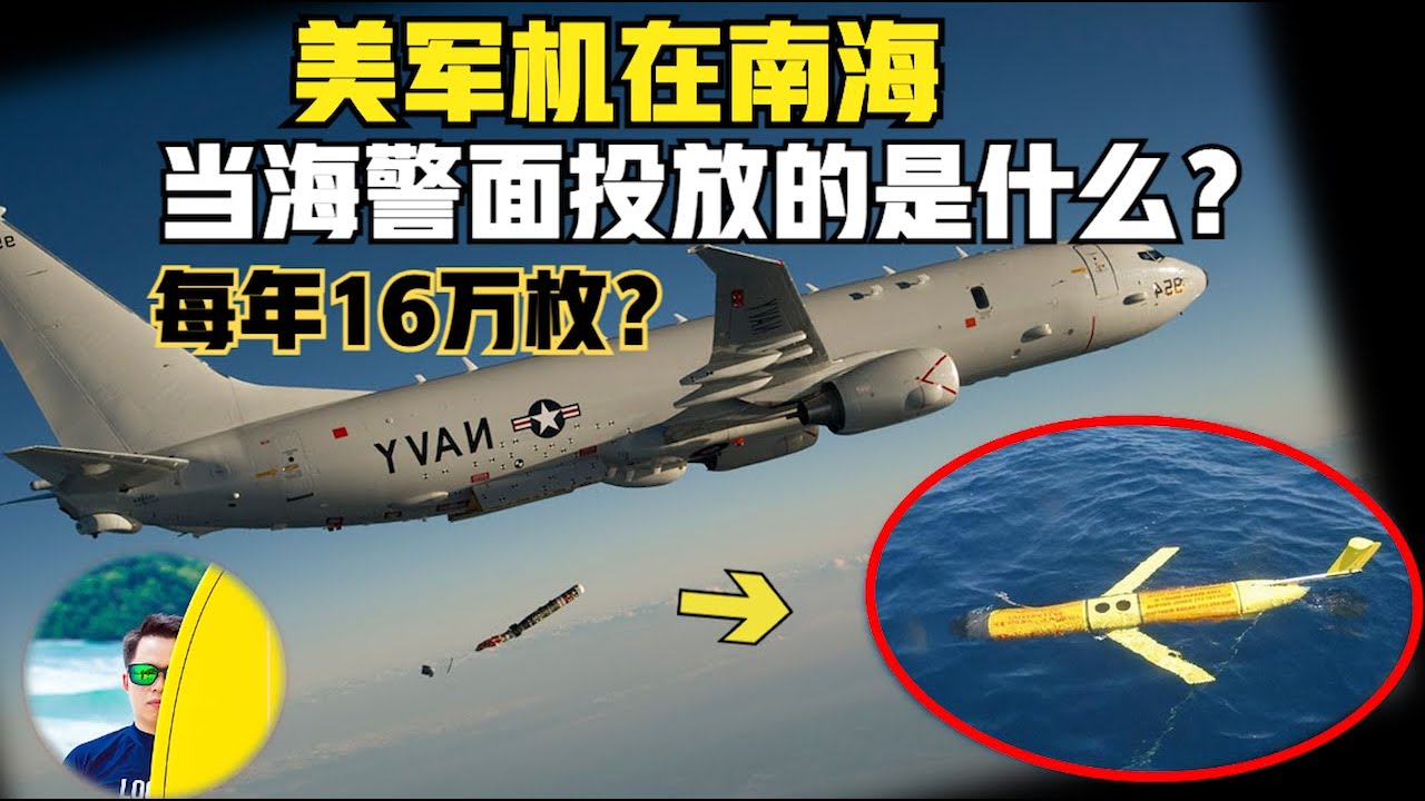 美国军机在南海当着中国海警船，投放不明物已确定型号！每年投16万枚，多在中国周围！到底是何目的？（2024）@laofangDDD