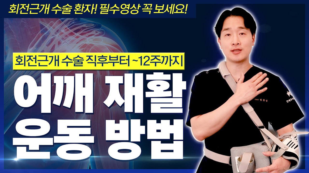 회전근개 수술 후 어깨 재활 운동 방법 (회전근개 수술 환자 필수시청!!) #회전근개파열 #정형외과 #어깨통증