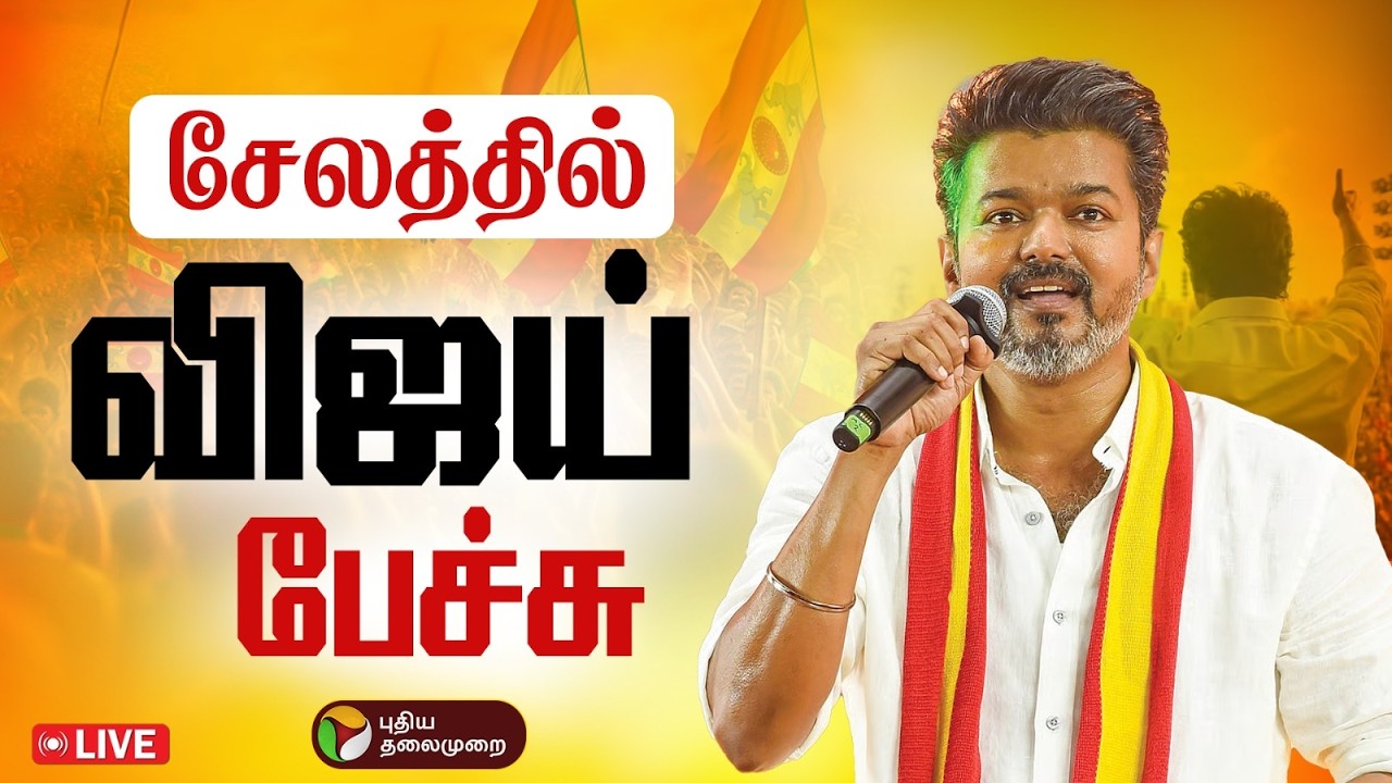 🔴LIVE | TVK Meeting | சேலத்தில் தவெக நிர்வாகிகள் சந்திப்பு - விஜய் உரை| Salem Vijay Meeting