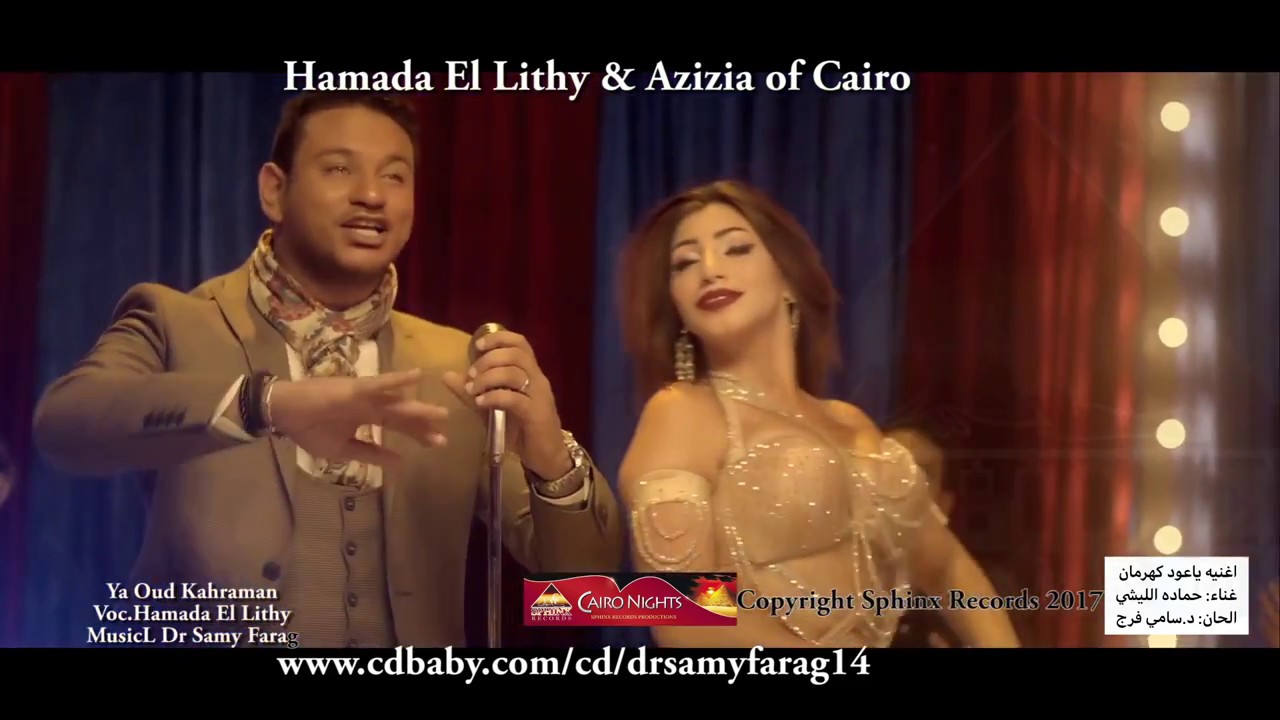 Hamada El Lithy with Aziza 