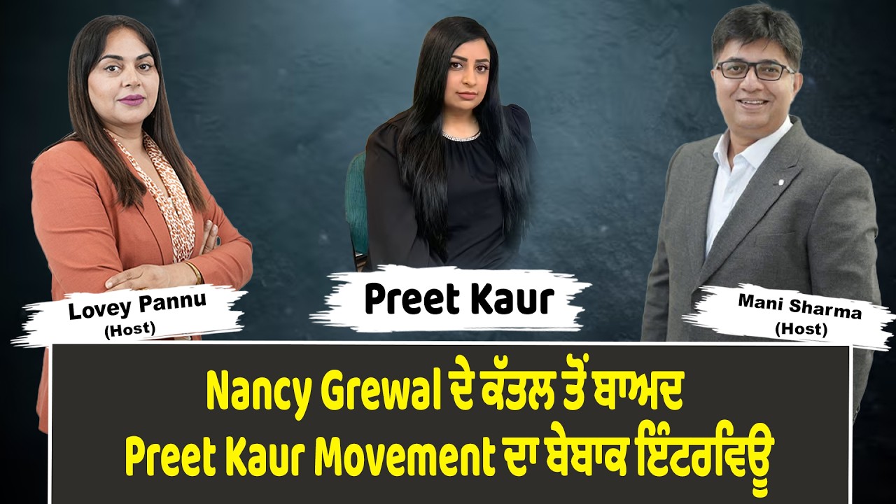 Nancy Grewal ਦੇ ਕੱਤਲ ਤੋਂ ਬਾਅਦ Preet Kaur Movement ਦਾ ਬੇਬਾਕ ਇੰਟਰਵਿਊ