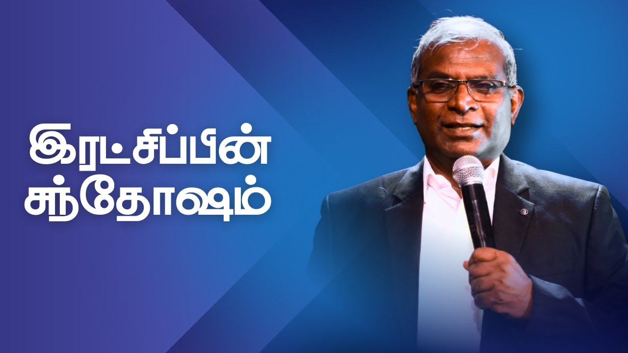இரட்சிப்பின் சந்தோஷம் | Rev.S.Paul Pragasam | Mount Zion Ag Church