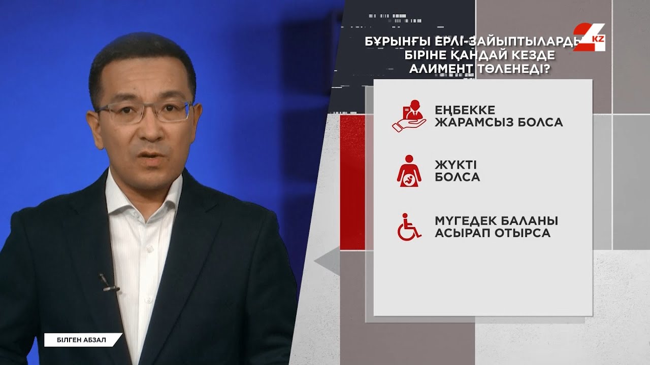 Қазақстанда алимент рәсімдеу қалай жүреді? | Білген абзал