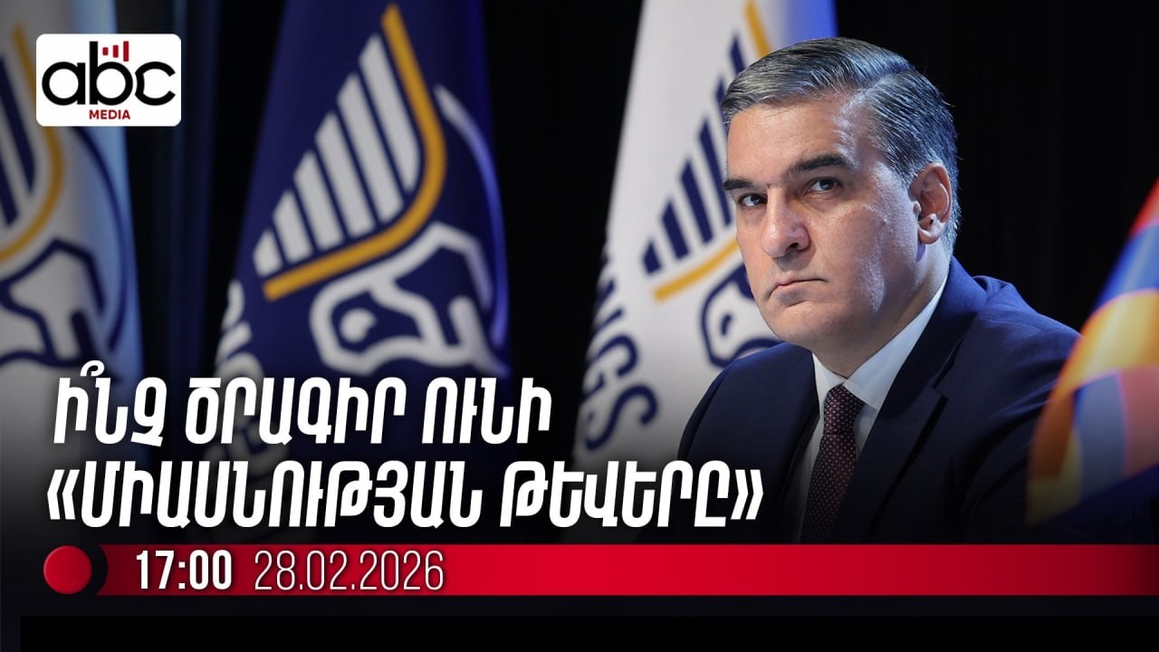#ՈւՂԻՂ. «Միասնության թևեր»  նախաձեռնությունը ներկայացնում է իր քաղաքական ծրագիրը
