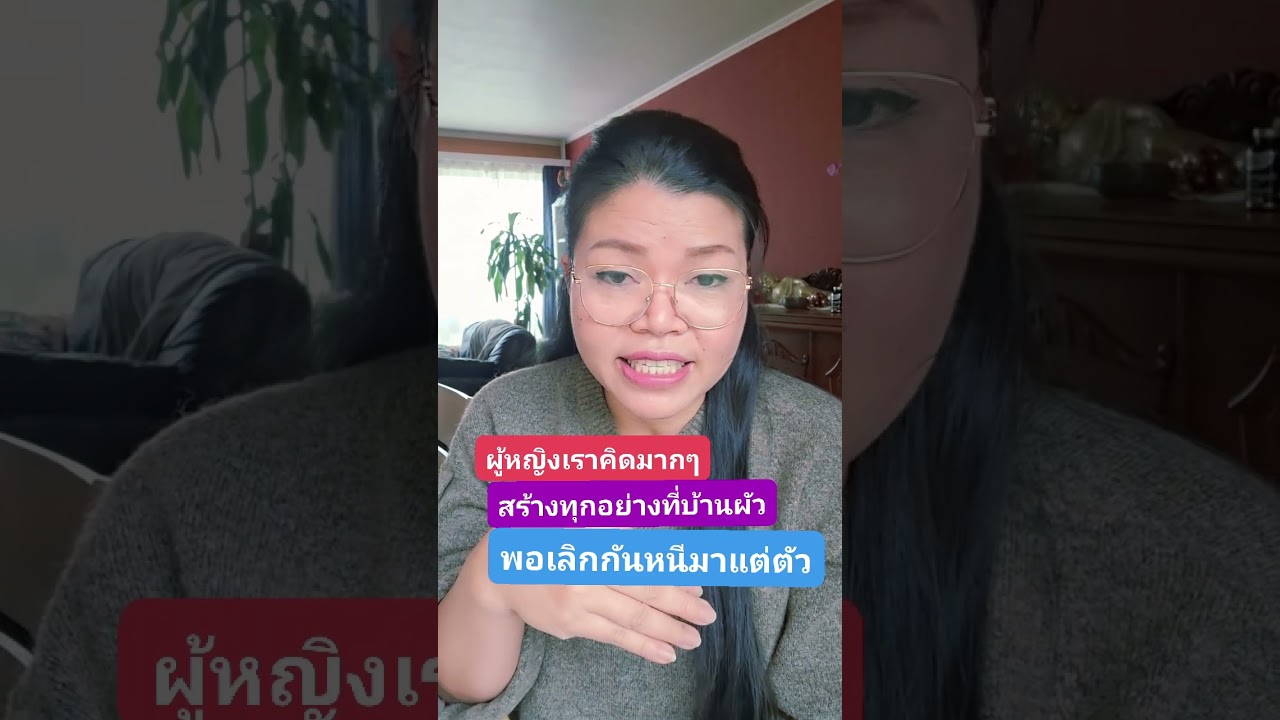 ผู้หญิงเรา มีผัว ทำงานหาเงินสร้างบ้าน ในที่ของผัว พอเลิกกัน ก็หนีกลับบ้านมาแต่ตัว อุทาหรณ์ให้คิด 