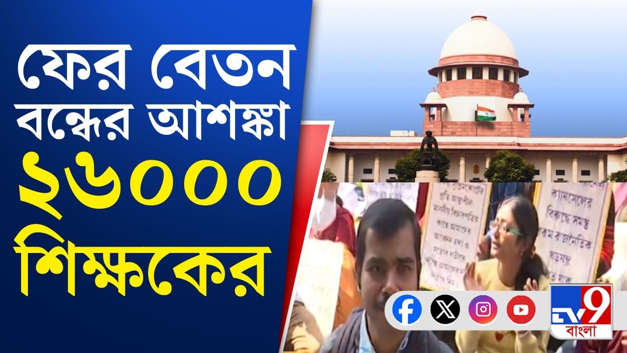 Supreme Court, Teacher Recruitment Scam: নিয়োগ প্রক্রিয়া শেষ না করলে বেতনহীন হতে হবে শিক্ষকদের