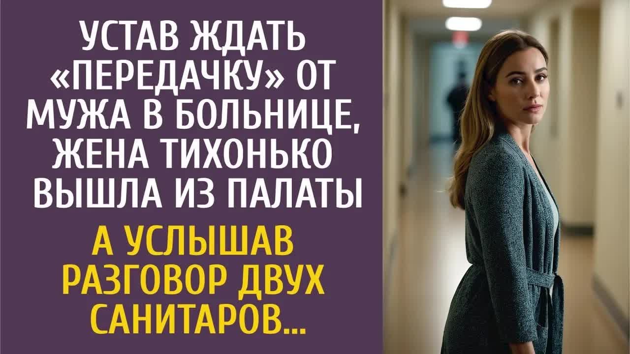 Устав ждать «передачку» от мужа в больнице, тихонько вышла из палаты… А услышав разговор санитаров…