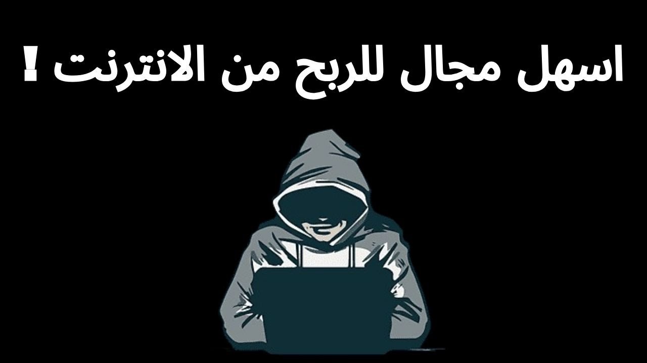 Cpa Marketing - اسهل مجال للربح من الانترنت !