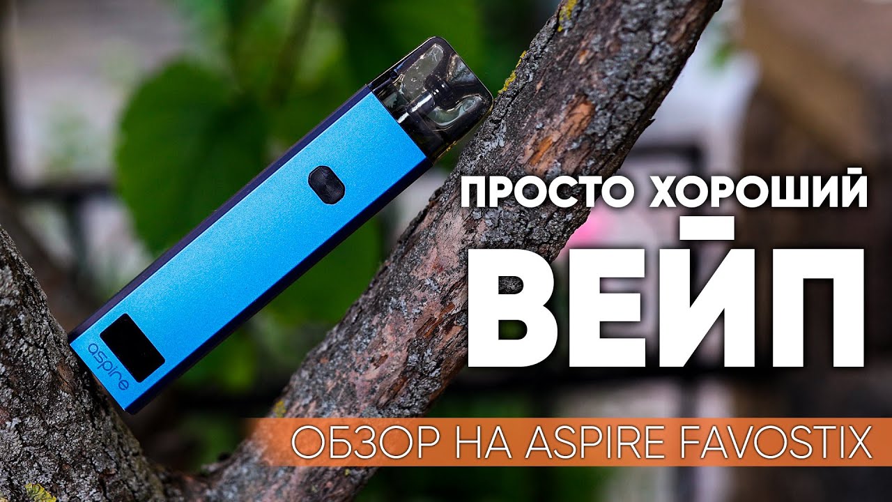 🔴  Да это же просто отличный вейп | Обзор на Aspire Favostix POD
