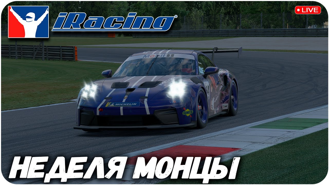 КАТАЕМ МОНЦУ, ПОКА ВЫ ПРЕДЛАГАЕТЕ ИГРЫ. iRacing