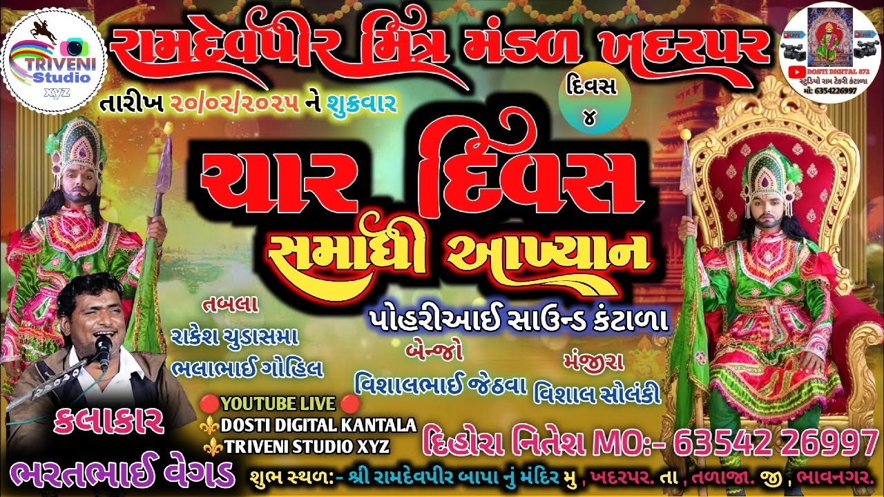 LIVE 🔴 Akhiyan || ચાર દિવસ સમાધી આખ્યાન || દિવસ 4 || મુ.ખદરપર તા.તળાજા RAMAMANDAL LIVE || BHAVNAGAR