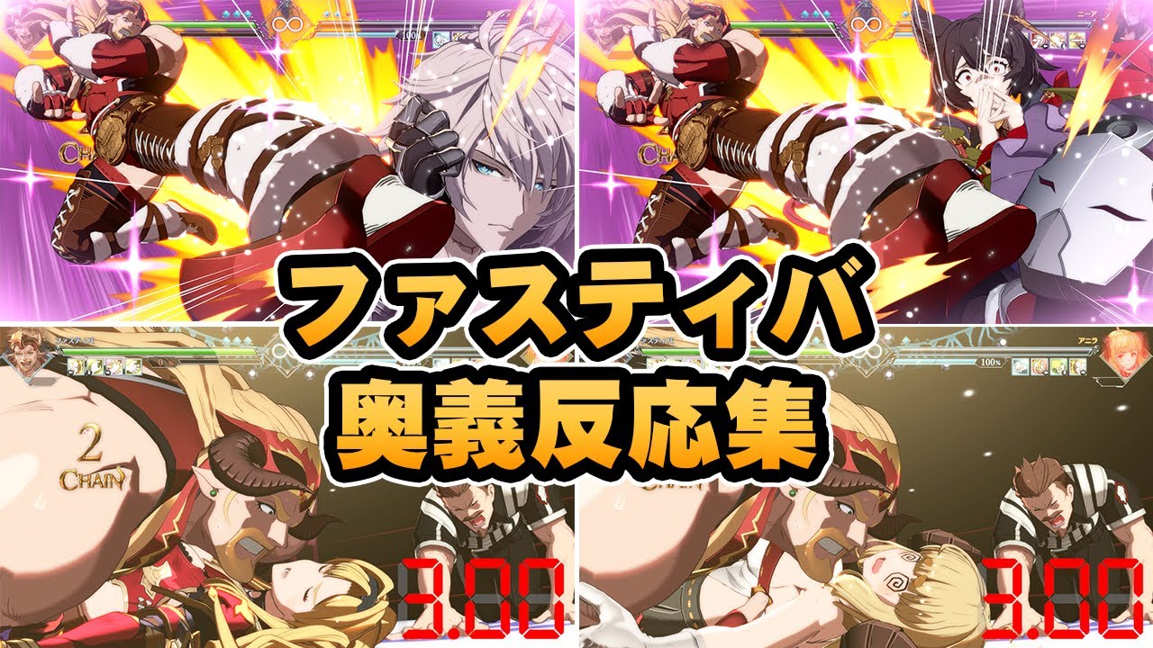 【GBVSR】ファスティバ奥義全キャラ反応まとめ Granblue Fantasy Versus Rising Ladiva Skybound Arts All Charaters Reactions