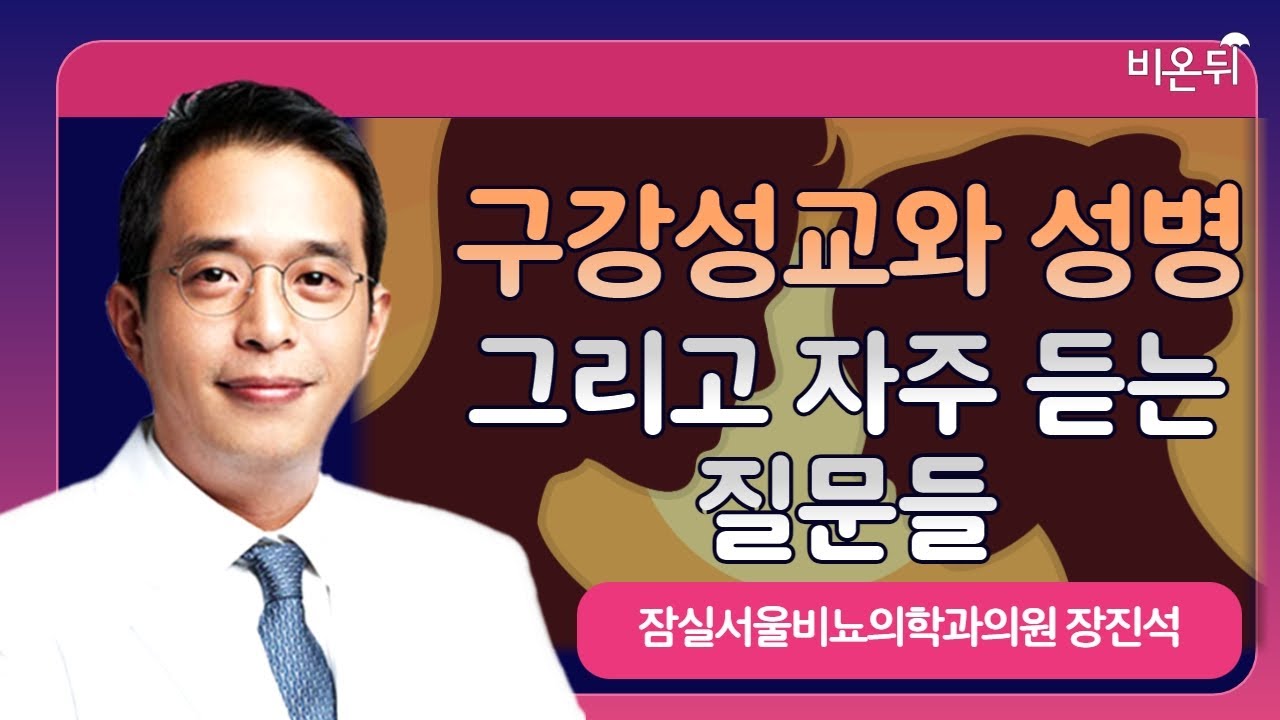 구강성교와 성병 그리고 자주 듣는 질문들 / 잠실서울비뇨의학과의원 장진석
