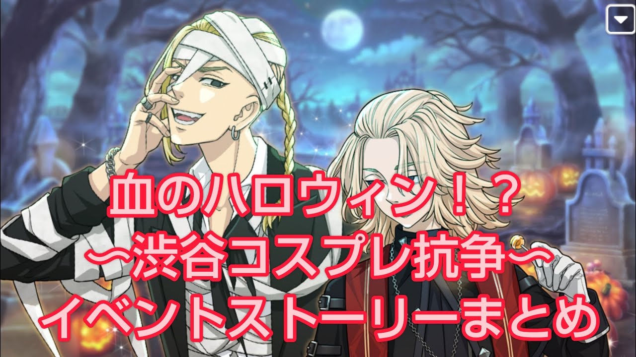 【ぱずりべ】血のハロウィン！？〜渋谷コスプレ抗争〜 イベスト全話まとめ