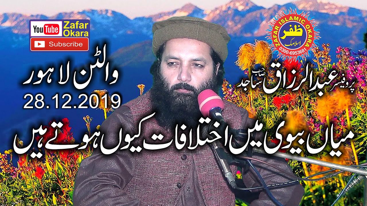 Professor Abdul Razzaq Sajid Topic Miyan Biwi Ke Huqooq.2019.Zafar Okara