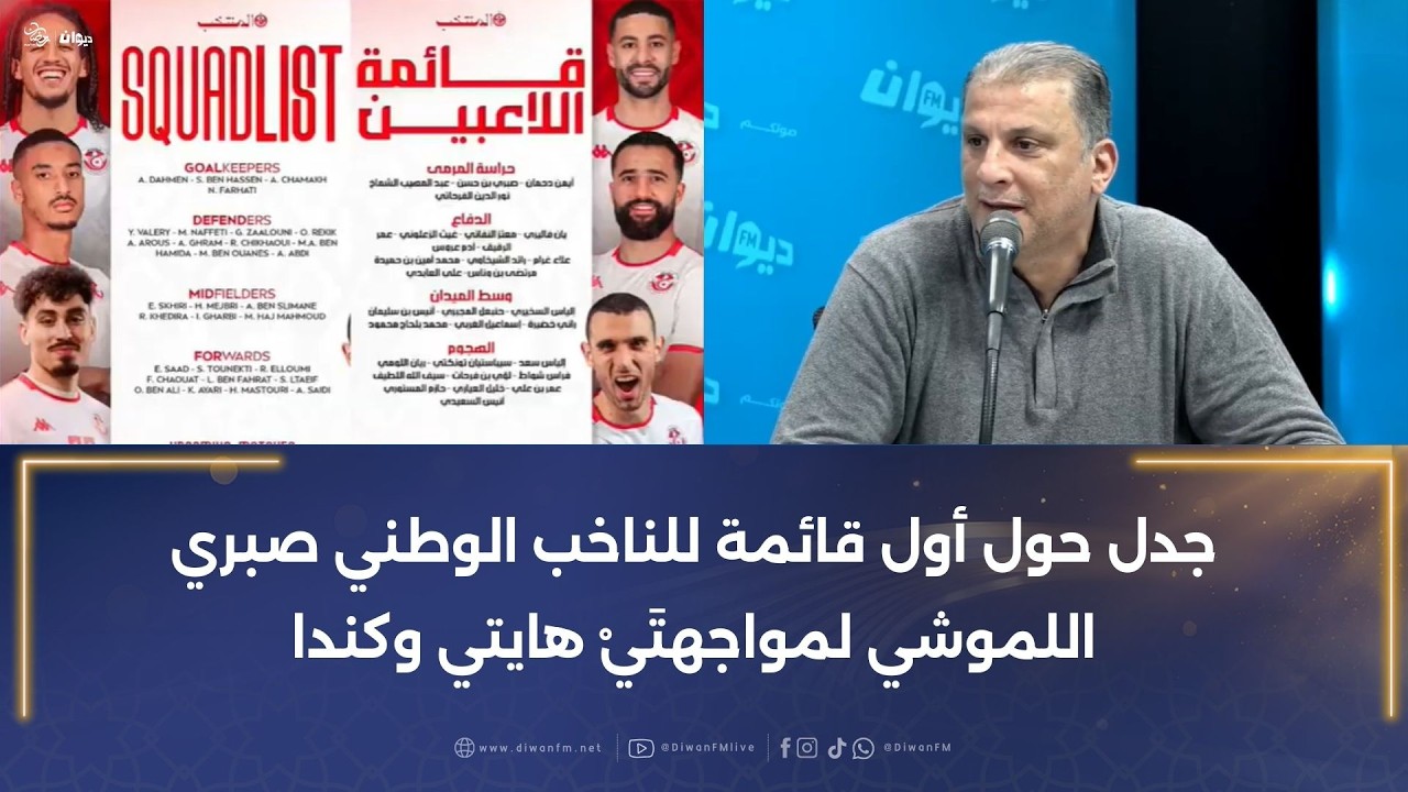 جدل حول أول قائمة للناخب الوطني صبري اللموشي لمواجهتَيْ هايتي وكندا