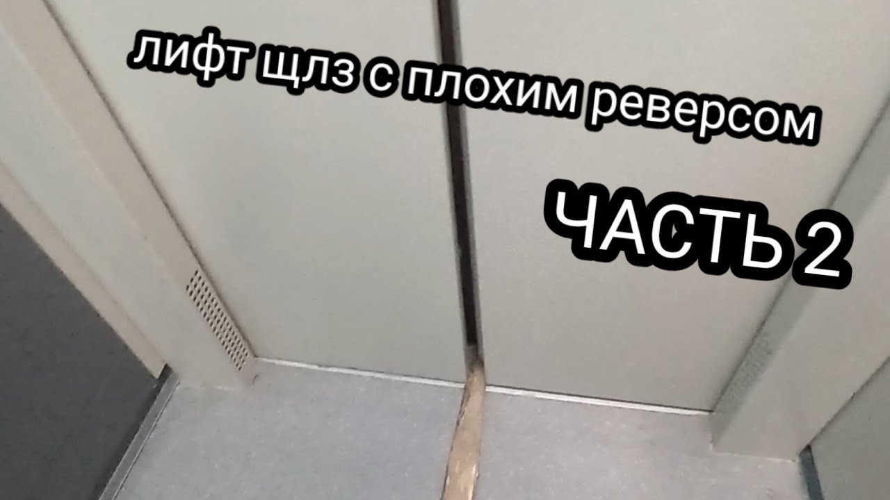 Лифт щлз с плохим реверсом часть 2