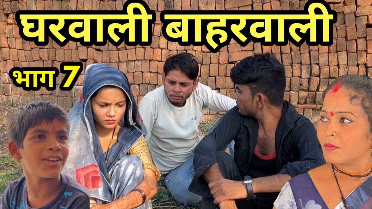 घरवाली बाहरवाली ।। भाग 7 ।। बुन्देली कॉमेडी ।। Bhagirath Aashiq ||