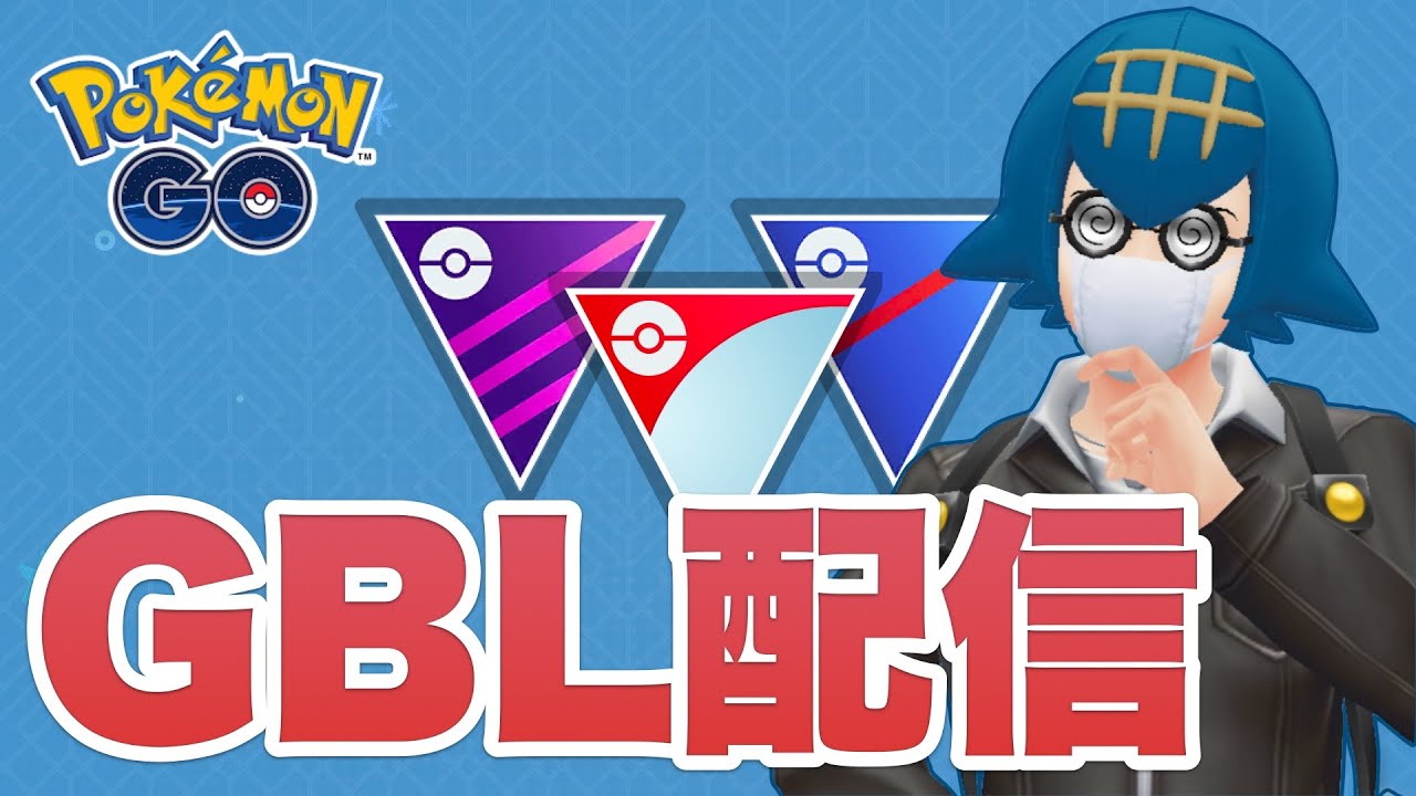 【スーパーリーグ】自作のツールが出来上がるまでいつものパーティを使い続ける男のGBL配信 #ポケモンGO