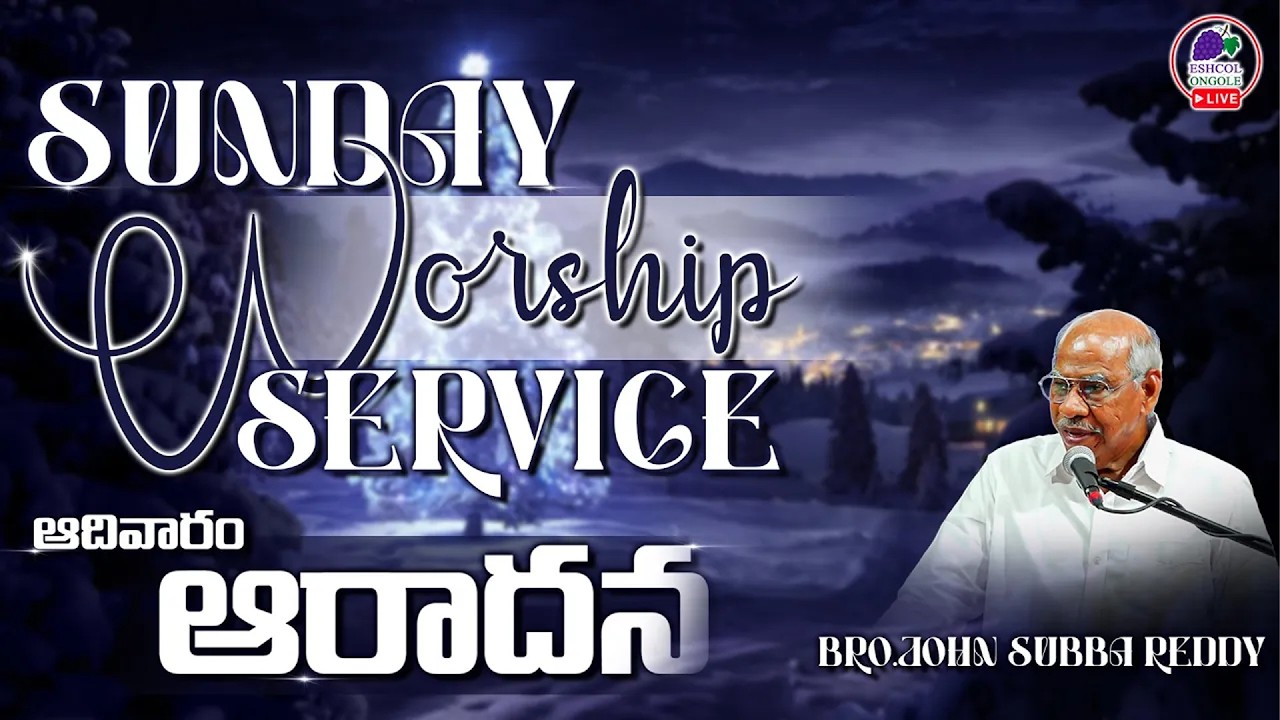 SUNDAY WORSHIP SERVICE  || LIVE || BRO. JOHN SUBBAREDDY || 08.03.26 || ESHCOL PRAYER HOUSE, ONGOLE.