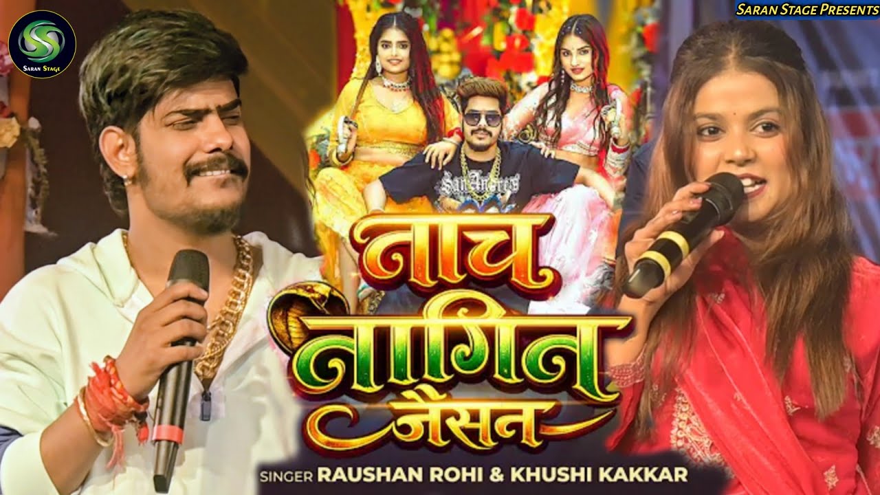 #Raushan Rohi ने #Khushi Kakkar के साथ मिलकर पुरे झारखंड में तबाही मचा दिया | घघरी उठाके नाच नागिन |