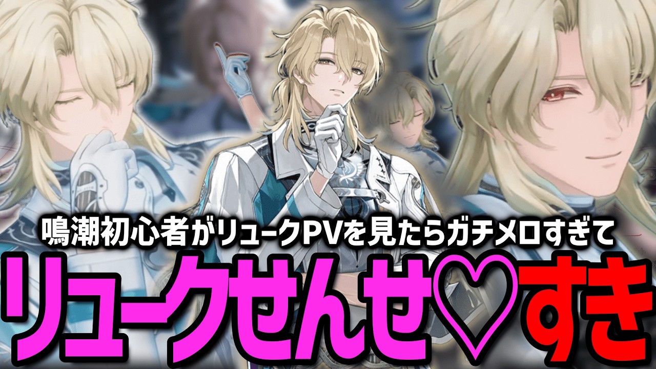 【初見】鳴潮初心者がリュークせんせ♡のPV鑑賞したらガチメロついた♡♡♡【鳴潮】