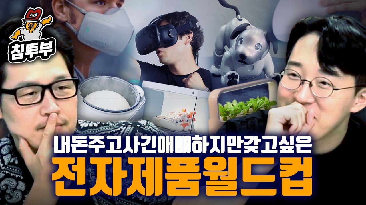 내 돈 주고 사긴 애매하지만 갖고 싶은 전자제품 월드컵