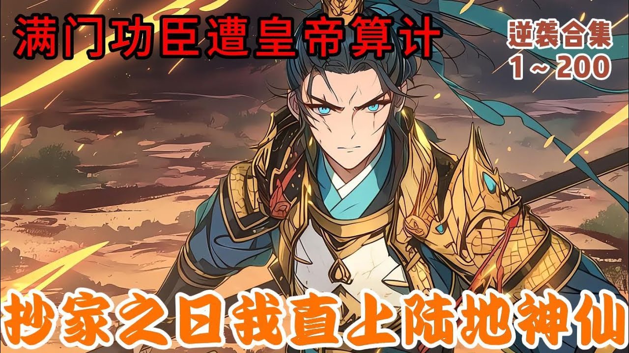 【逆襲合集】滿門功臣遭皇帝算計，抄家之日我直上陸地神仙#小说推荐 #小说漫画 #二次元原创 #動漫 #动画推荐 #玄幻小說 #动漫推荐