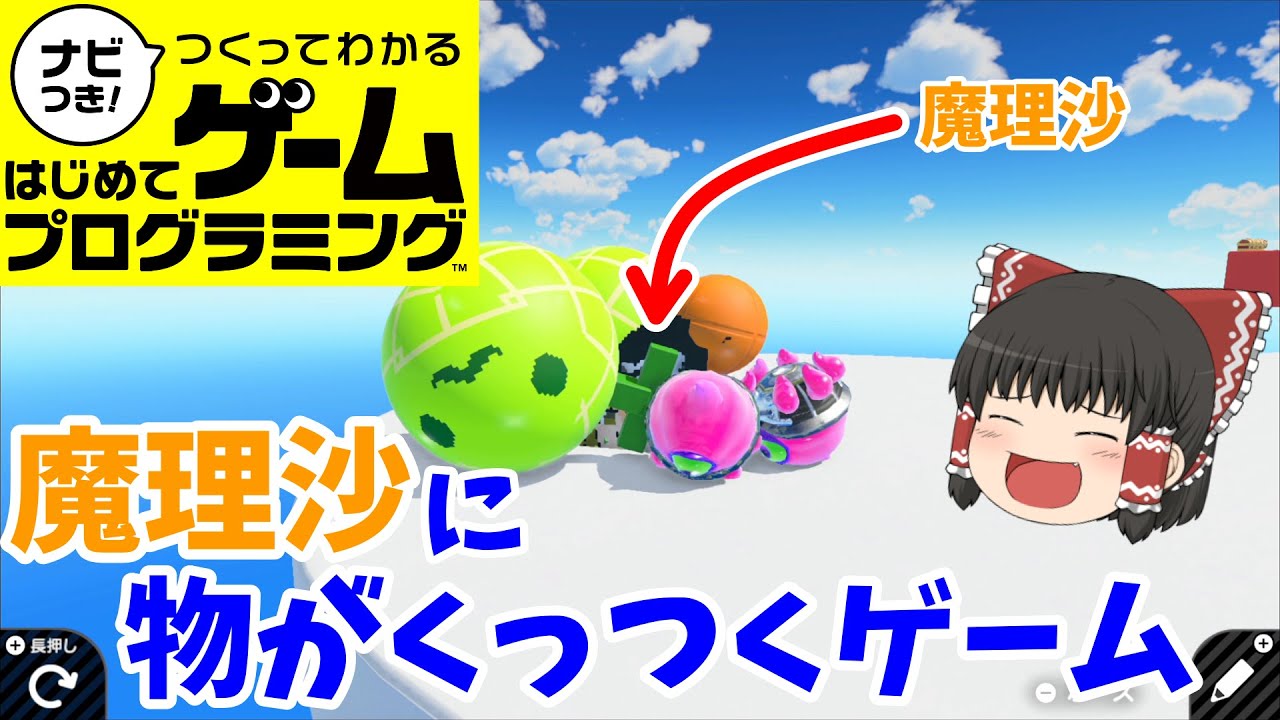 【はじプロ】塊魔理沙魂【ゆっくり実況】（ナビつき! つくってわかる はじめてゲームプログラミング　Game Builder Garage）