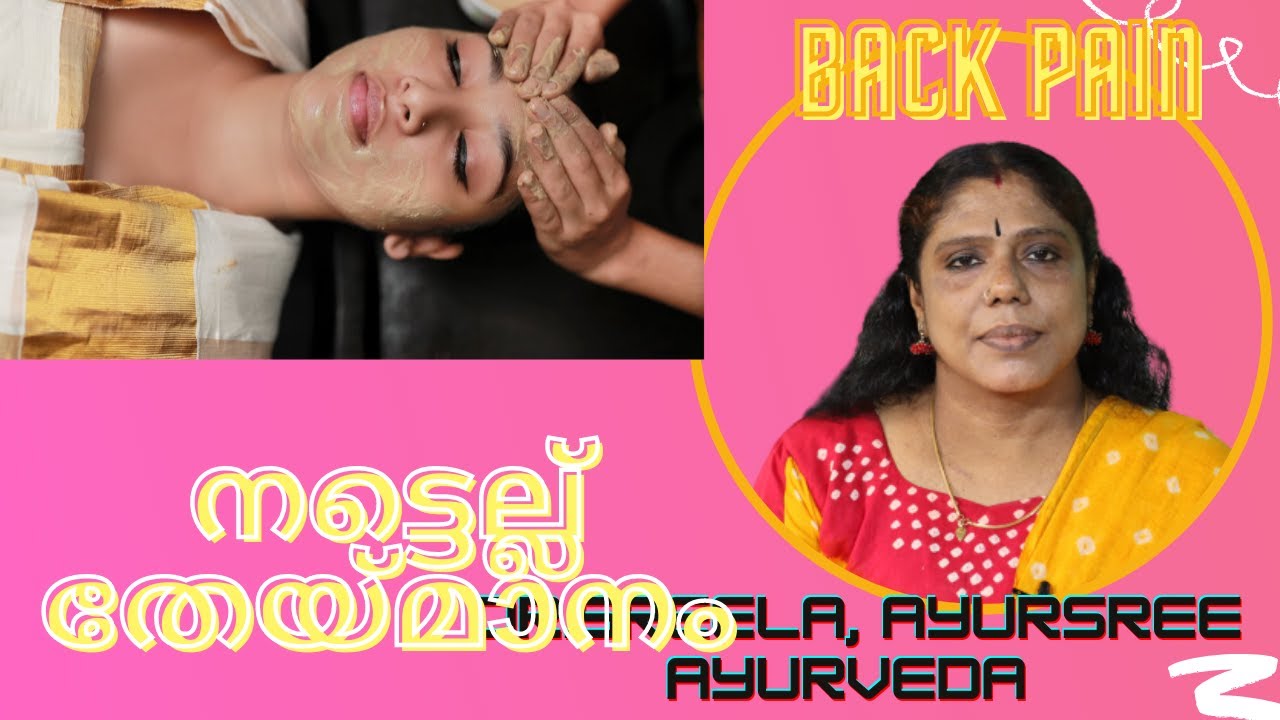 നട്ടെല്ല് തേയ്മാനം-നടുവേദന-കാരണം-പരിഹാരം-Back Pain-Dr.Sreela, Ayursree Ayurveda Hospital.