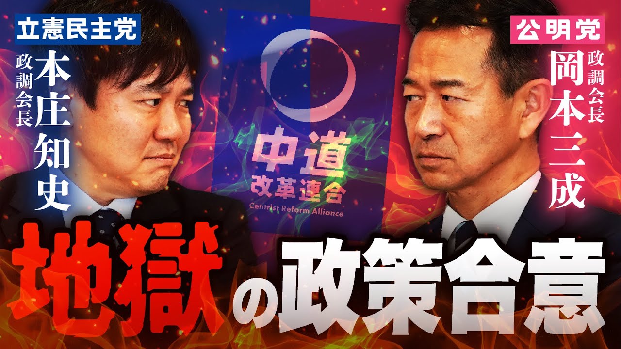 【地獄】5日で政策作れ！？立憲×公明 修羅場の舞台裏