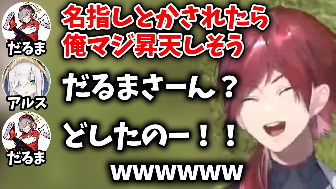 【切り抜き】アルスに名前を呼ばれたいだるまとローレン 【ローレン・イロアス/だるまいずごっど/アルス・アルマル/にじさんじ/スト鯖GTA】